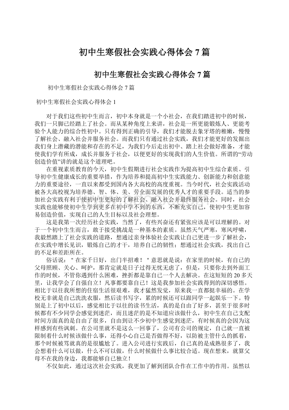 初中生寒假社会实践心得体会7篇.docx_第1页