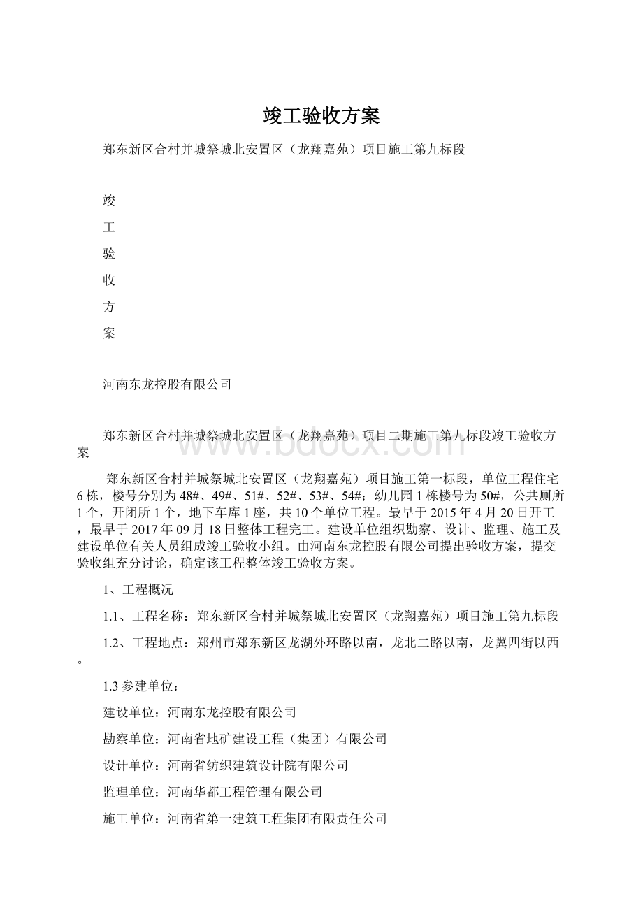 竣工验收方案Word文档格式.docx_第1页