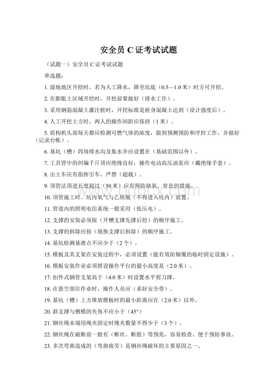 安全员C证考试试题Word下载.docx_第1页