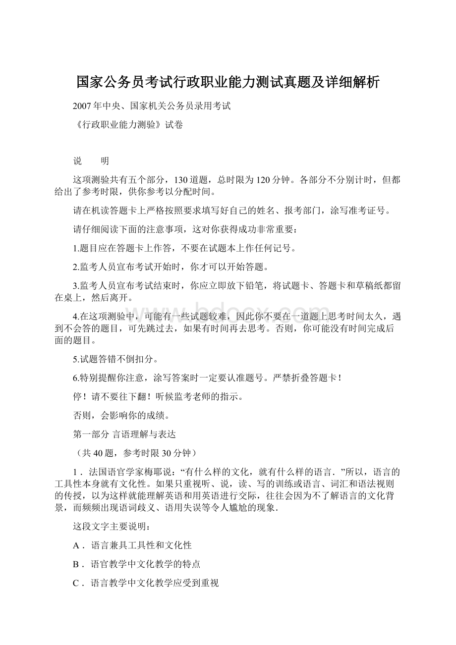 国家公务员考试行政职业能力测试真题及详细解析文档格式.docx