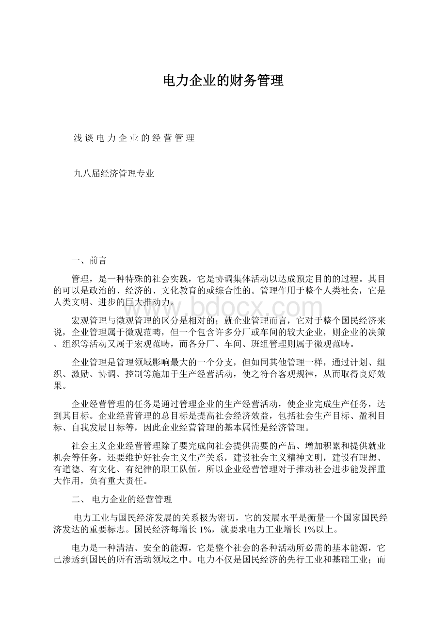 电力企业的财务管理Word文档下载推荐.docx