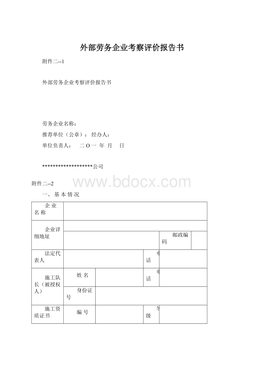 外部劳务企业考察评价报告书.docx