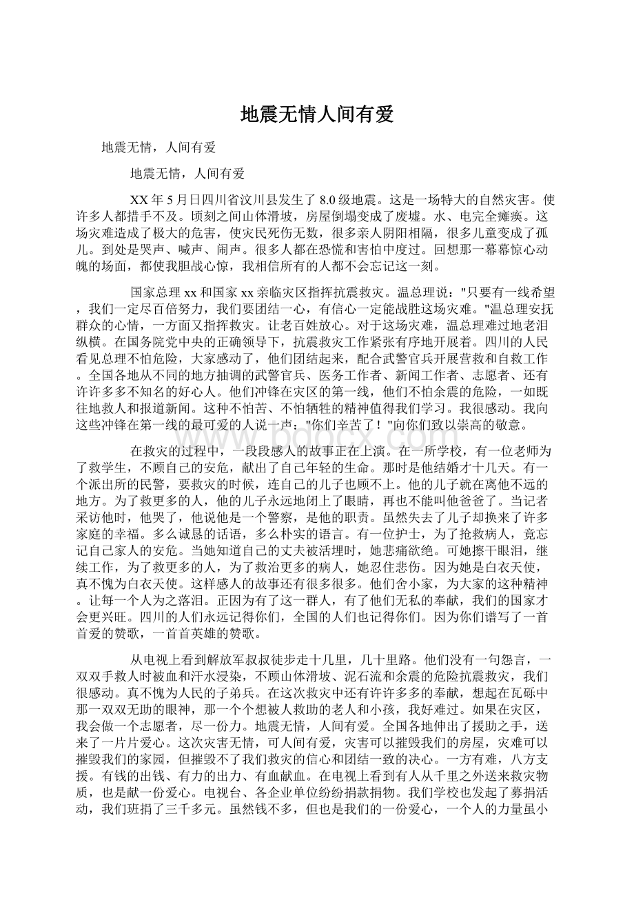 地震无情人间有爱Word文档下载推荐.docx_第1页