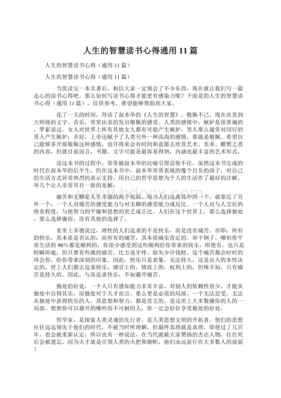 人生的智慧读书心得通用11篇文档格式.docx