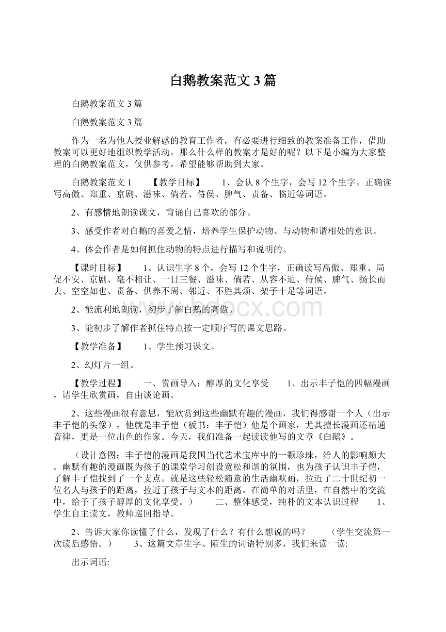 白鹅教案范文3篇Word文件下载.docx