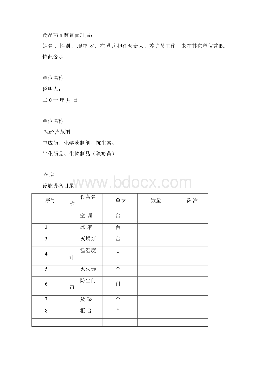 新办药店所需所有资料Word下载.docx_第2页