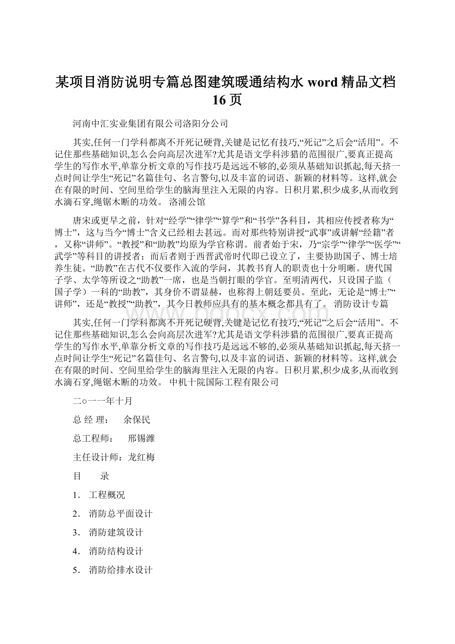 某项目消防说明专篇总图建筑暖通结构水word精品文档16页.docx_第1页