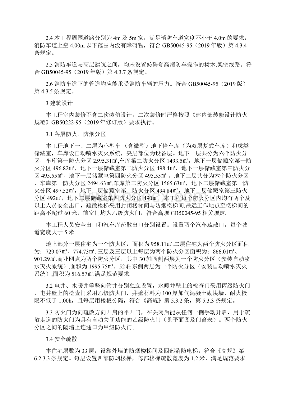 某项目消防说明专篇总图建筑暖通结构水word精品文档16页.docx_第3页