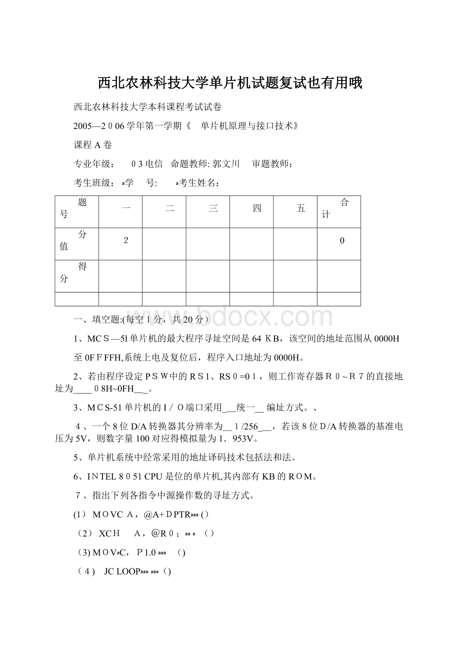 西北农林科技大学单片机试题复试也有用哦Word格式.docx