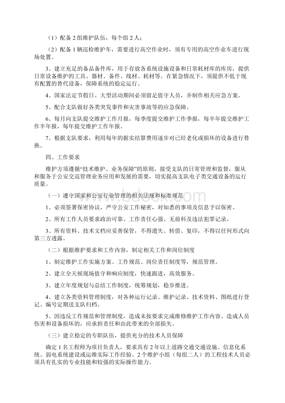 维护具体要求Word文档格式.docx_第2页