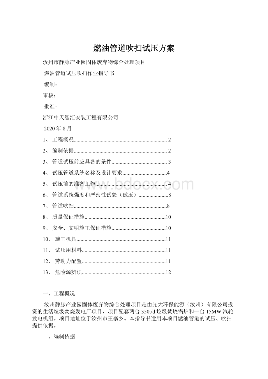 燃油管道吹扫试压方案Word文件下载.docx_第1页