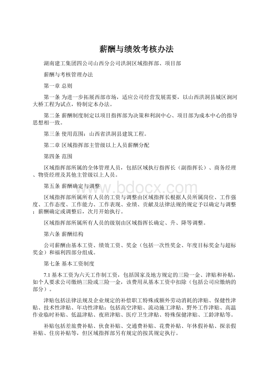 薪酬与绩效考核办法.docx_第1页