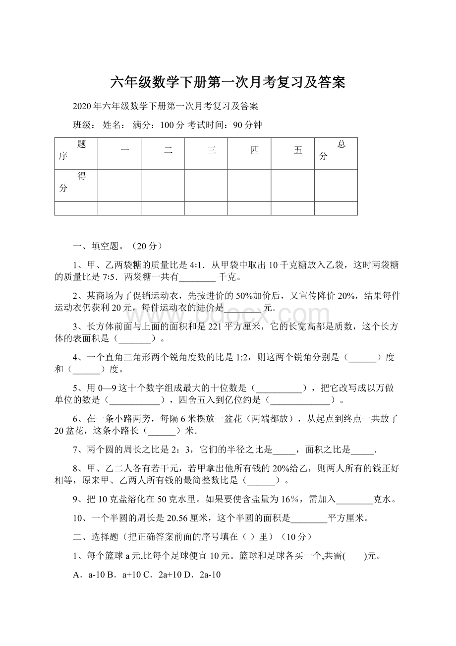 六年级数学下册第一次月考复习及答案.docx_第1页