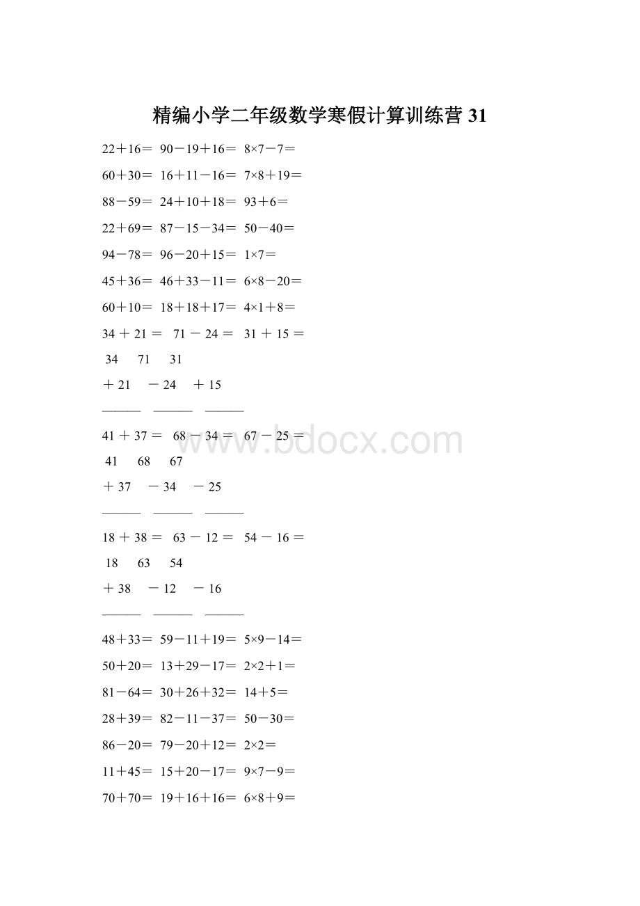 精编小学二年级数学寒假计算训练营 31.docx