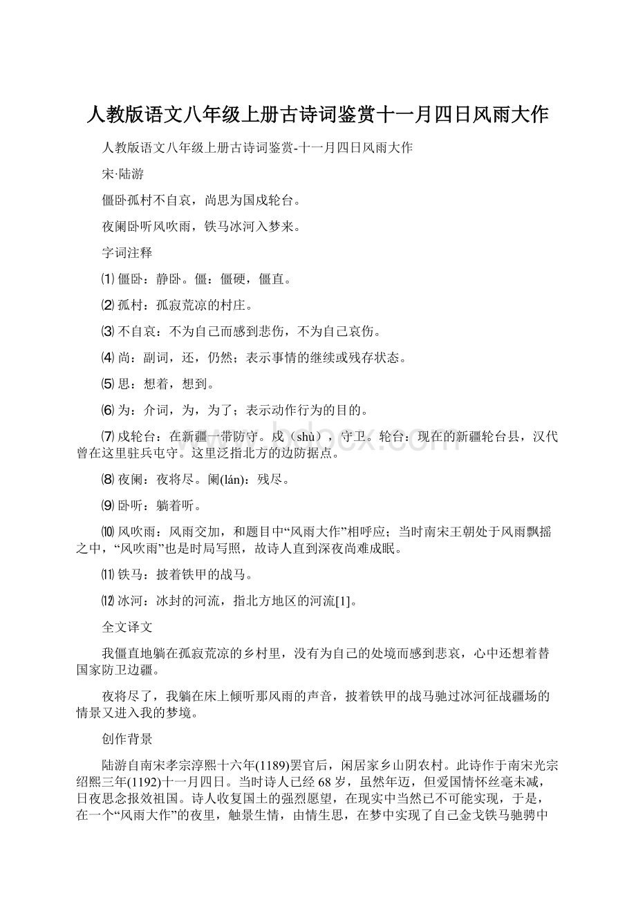 人教版语文八年级上册古诗词鉴赏十一月四日风雨大作.docx