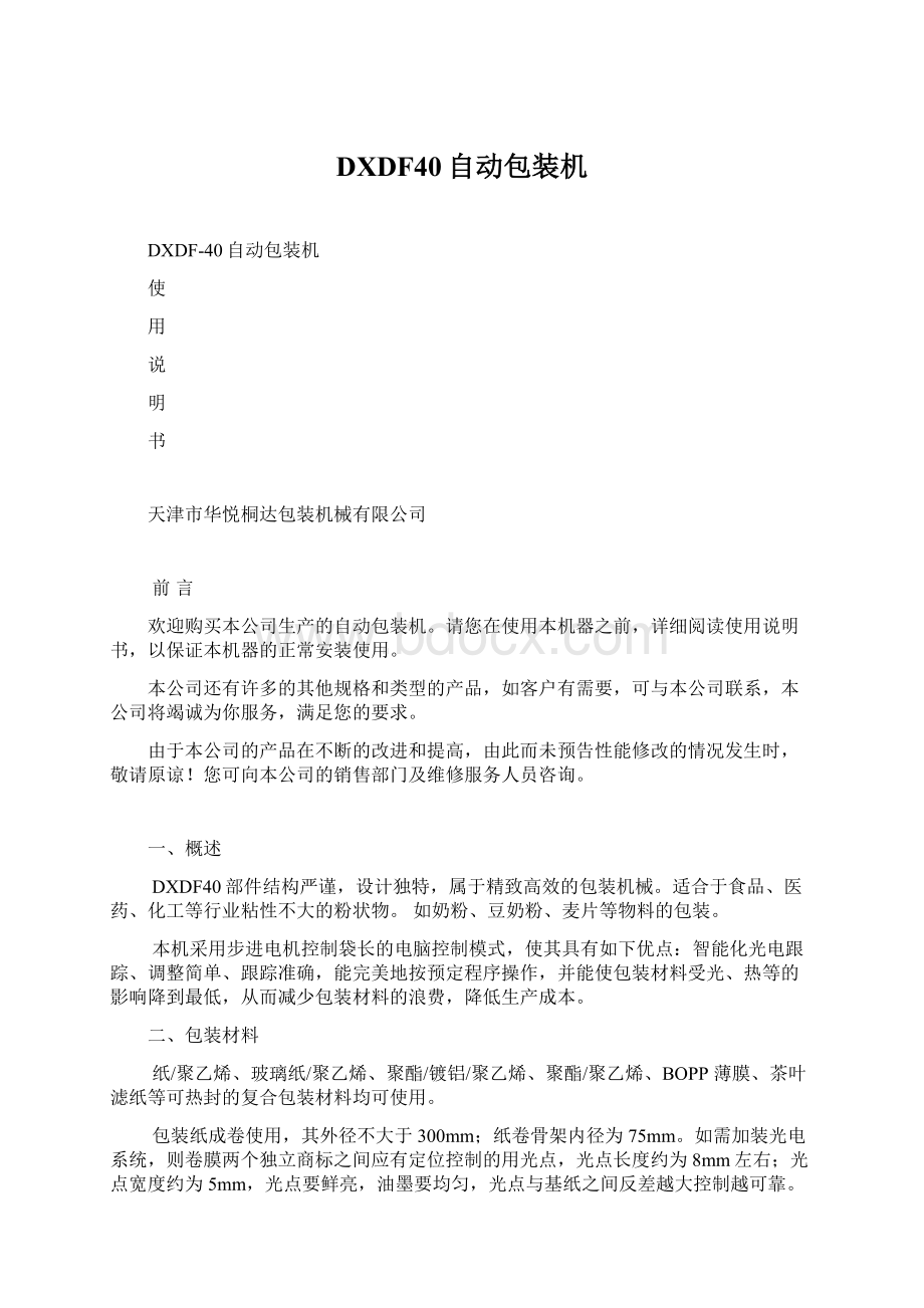 DXDF40自动包装机Word格式文档下载.docx