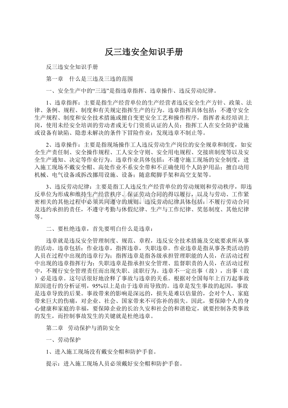 反三违安全知识手册Word下载.docx