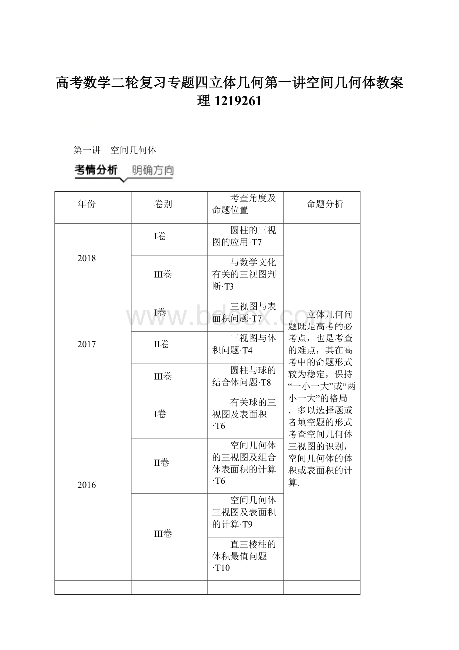 高考数学二轮复习专题四立体几何第一讲空间几何体教案理1219261Word格式文档下载.docx