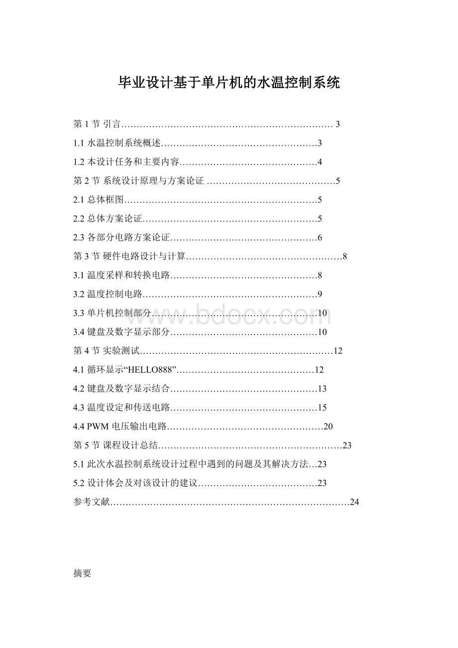 毕业设计基于单片机的水温控制系统Word下载.docx_第1页