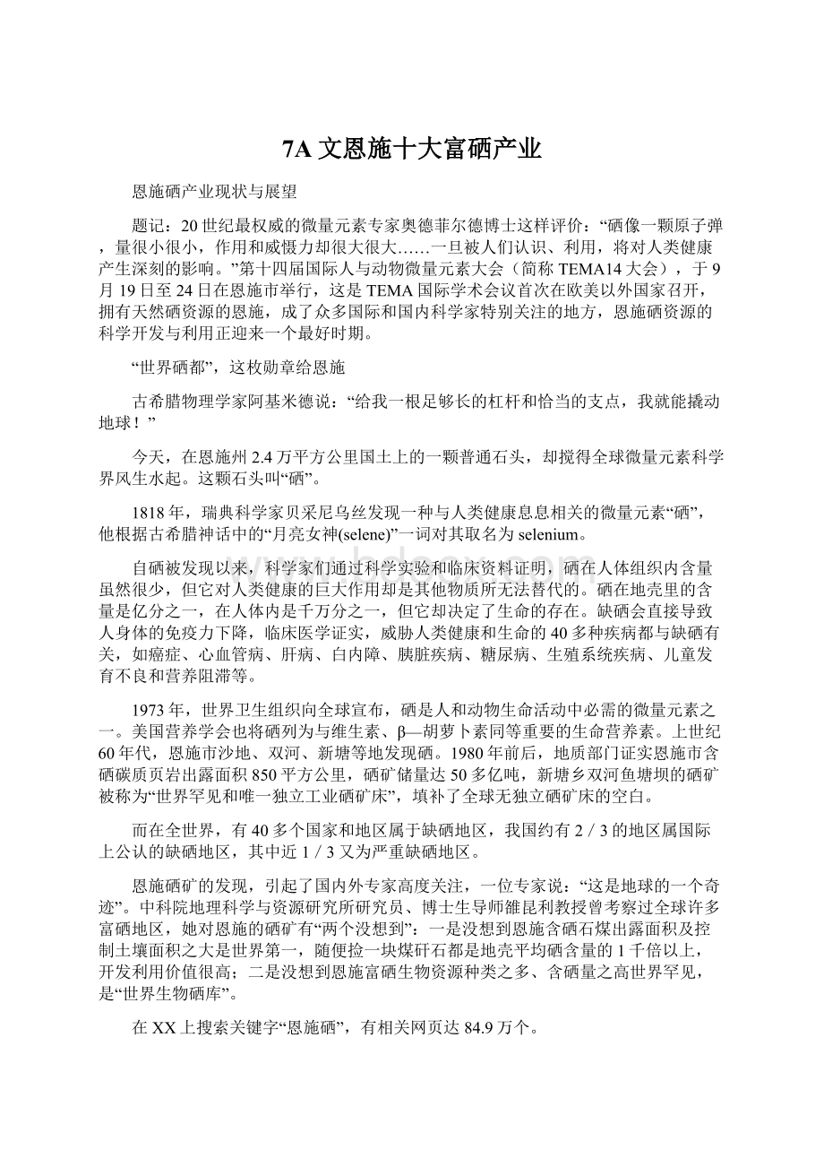 7A文恩施十大富硒产业.docx_第1页