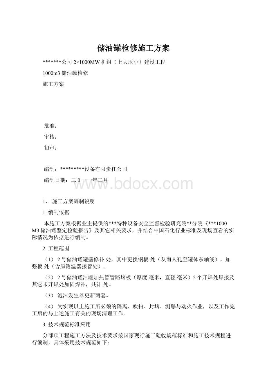 储油罐检修施工方案Word文档下载推荐.docx_第1页