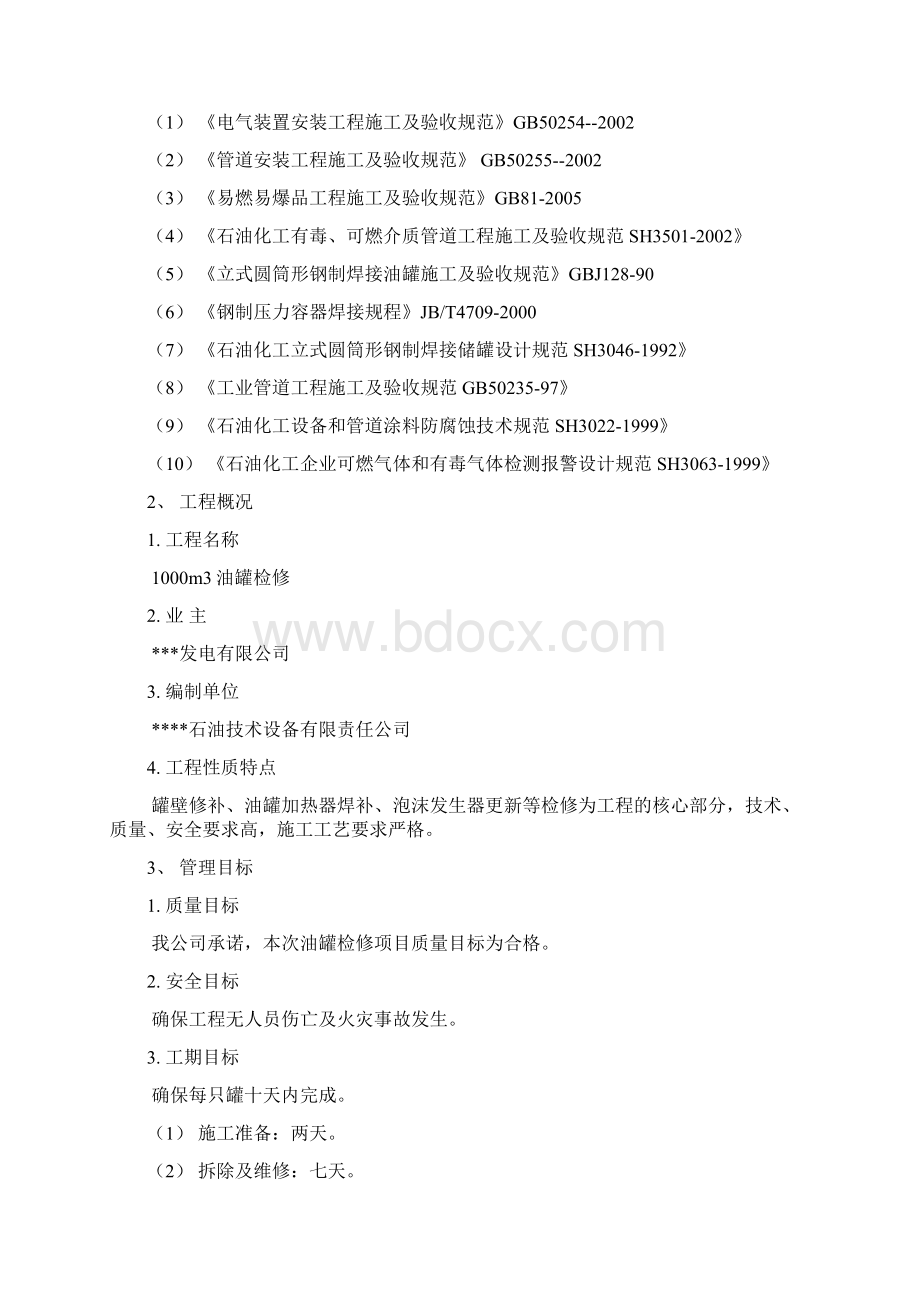 储油罐检修施工方案Word文档下载推荐.docx_第2页