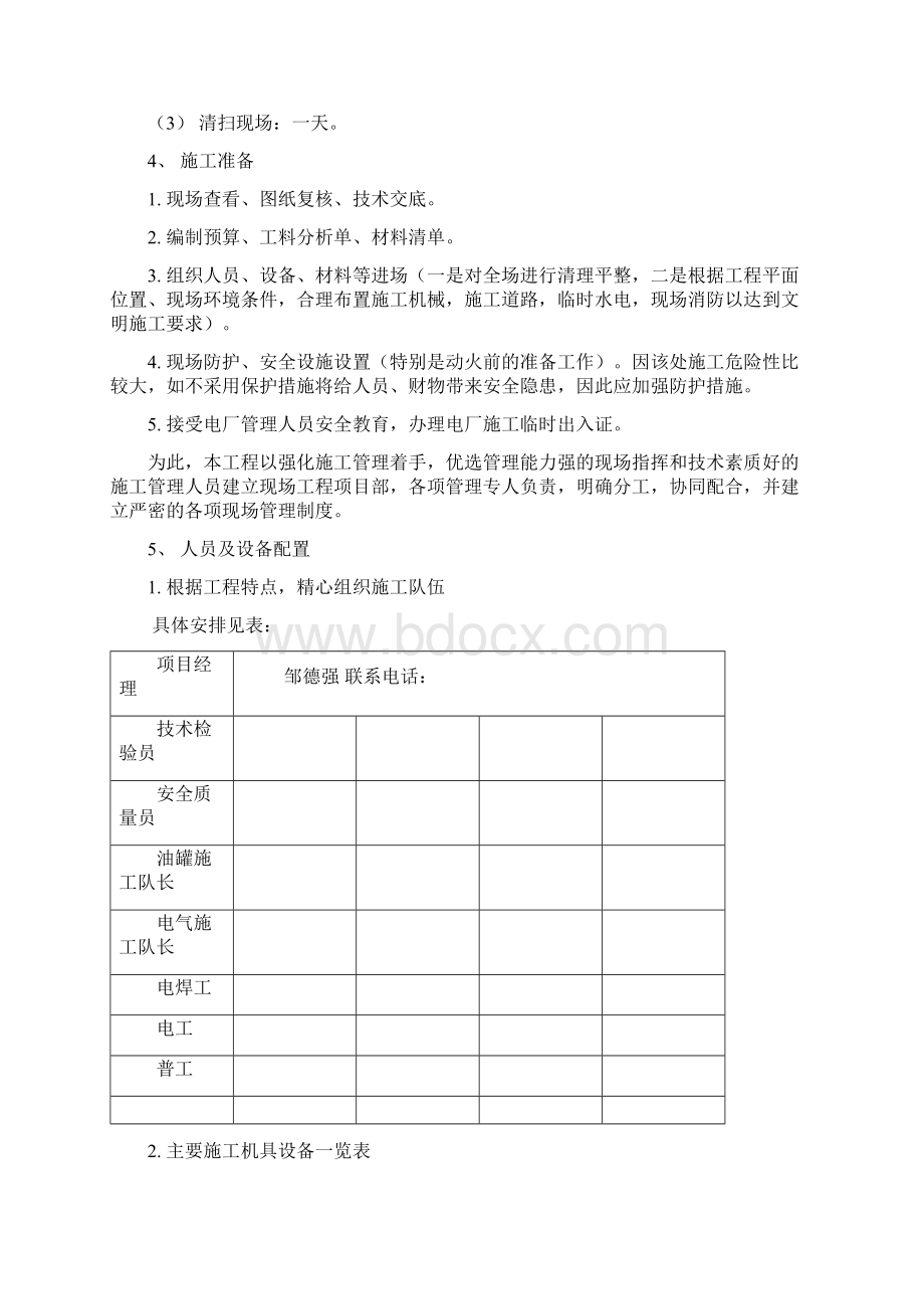 储油罐检修施工方案Word文档下载推荐.docx_第3页