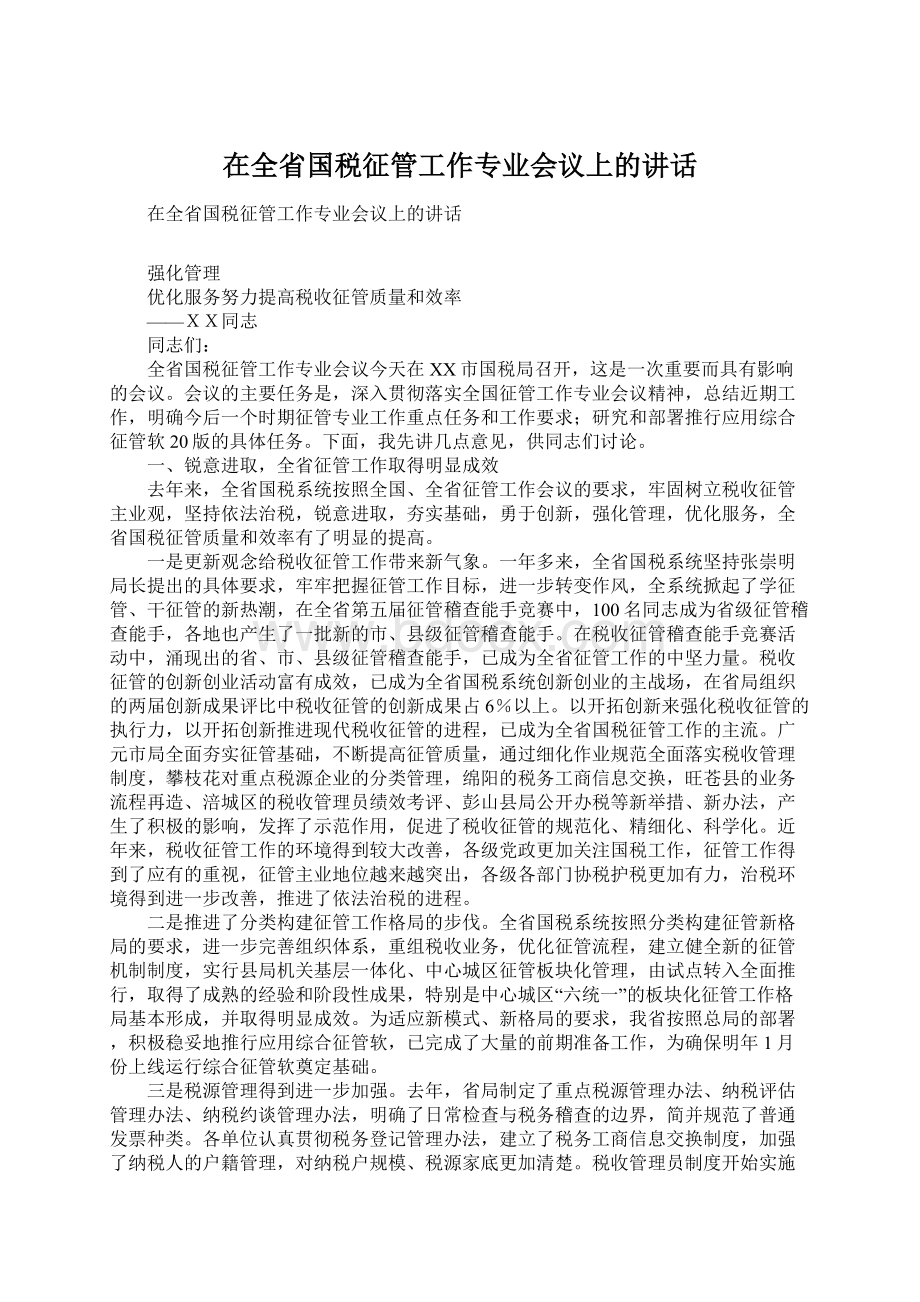 在全省国税征管工作专业会议上的讲话.docx_第1页