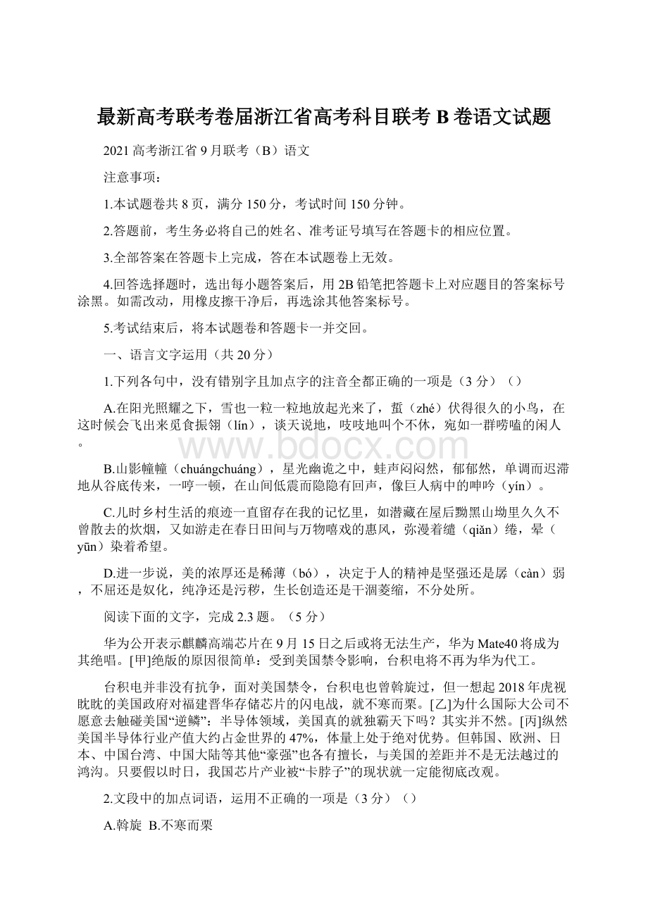 最新高考联考卷届浙江省高考科目联考B卷语文试题.docx_第1页