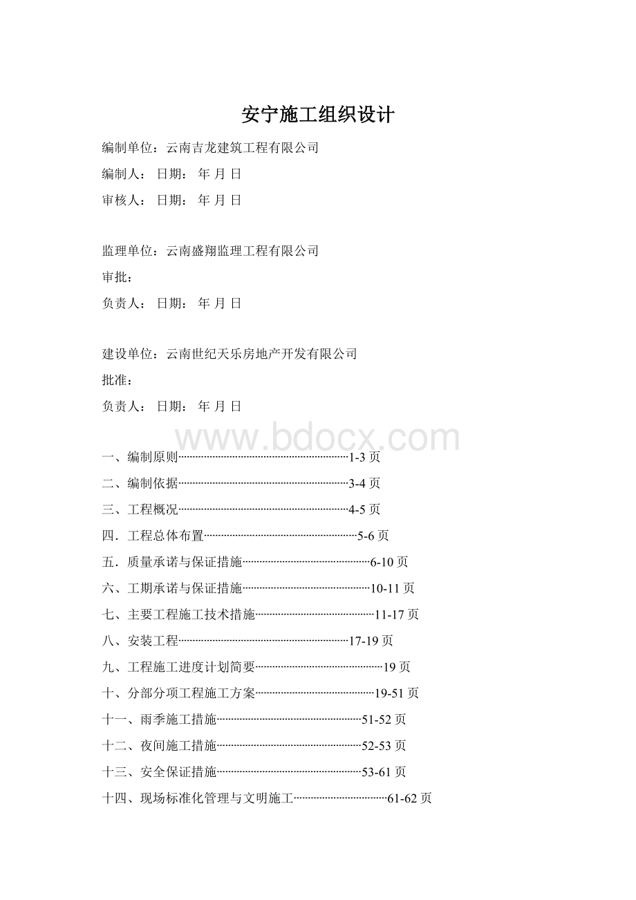 安宁施工组织设计Word文档下载推荐.docx