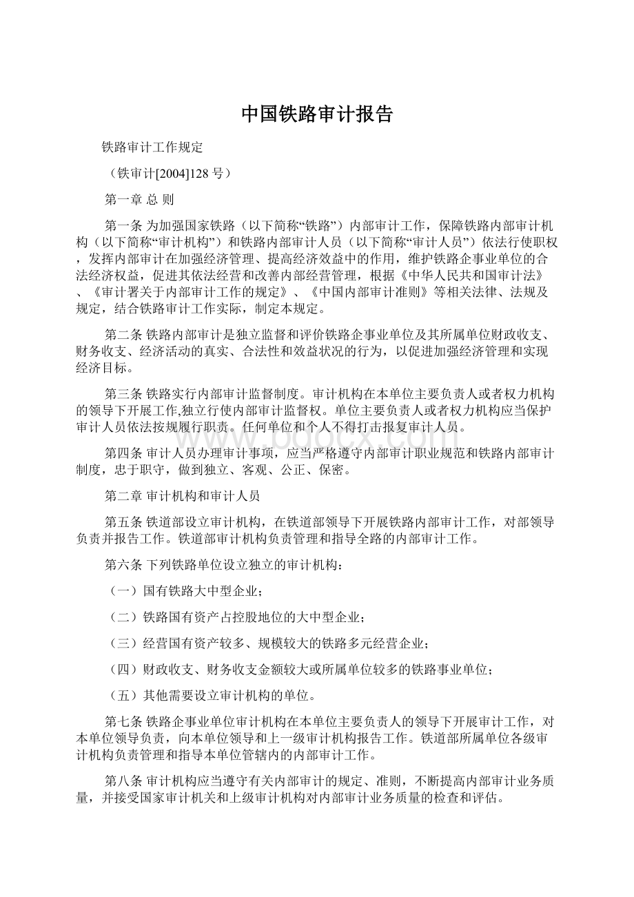 中国铁路审计报告.docx