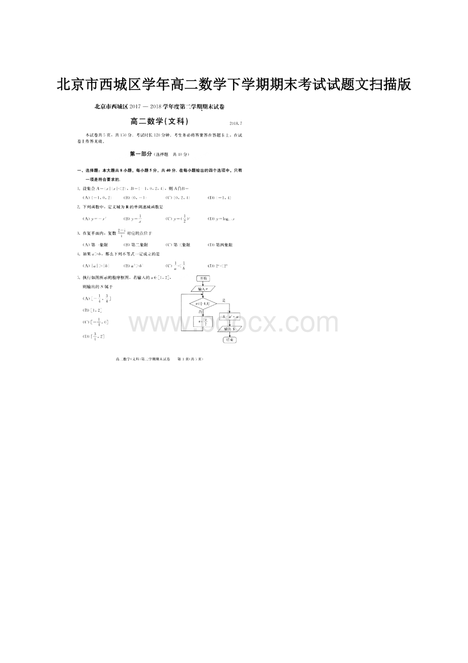 北京市西城区学年高二数学下学期期末考试试题文扫描版.docx