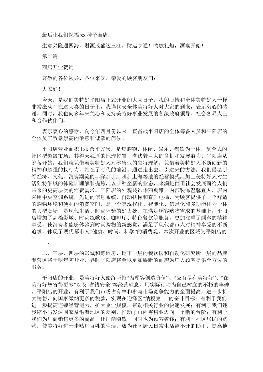 商店开业主持词完整版Word文件下载.docx_第2页