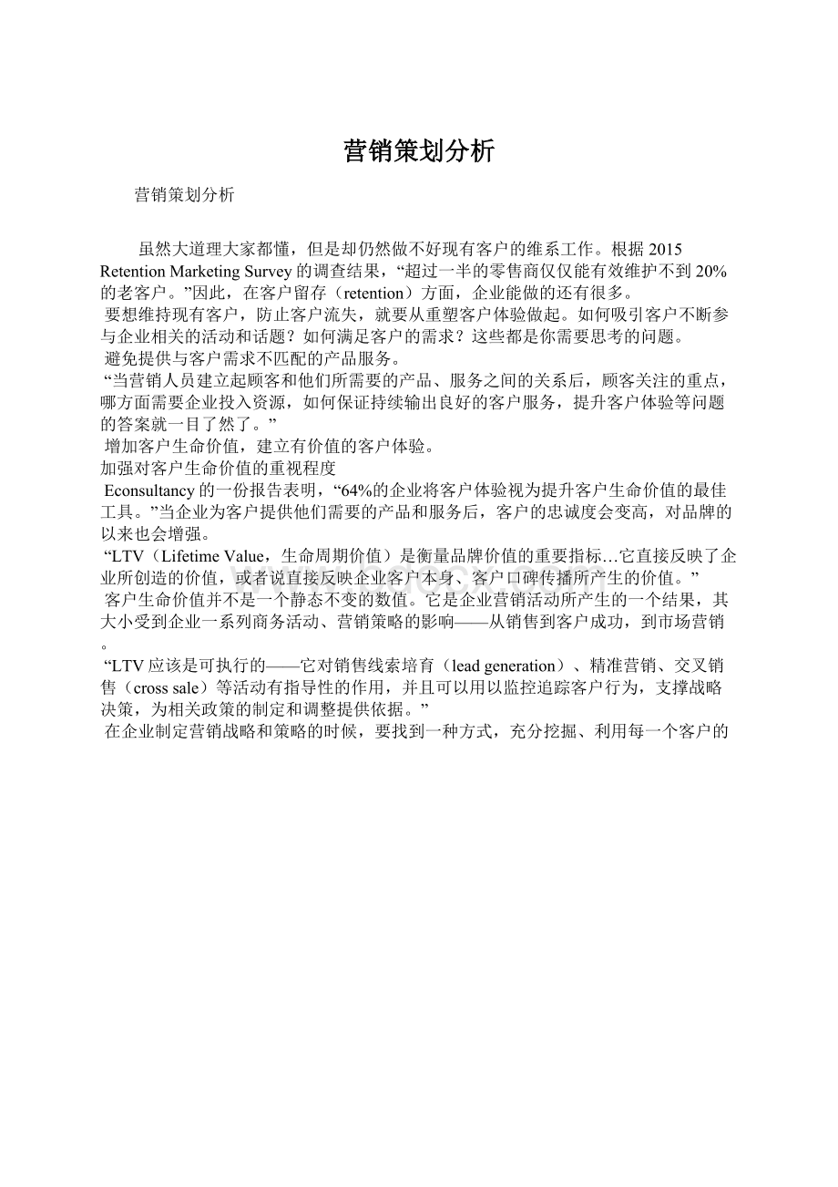 营销策划分析Word文件下载.docx