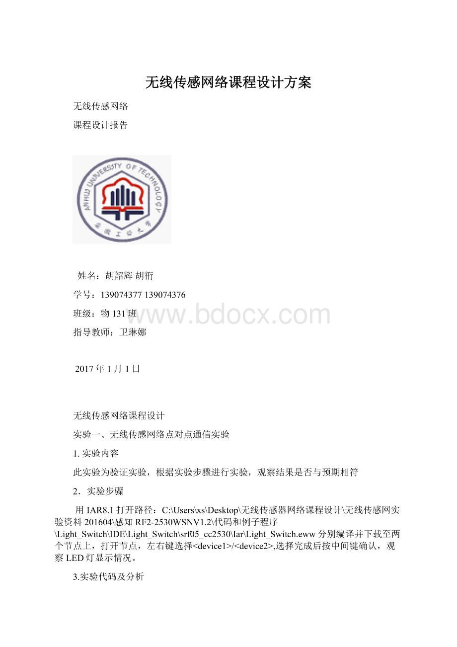 无线传感网络课程设计方案文档格式.docx