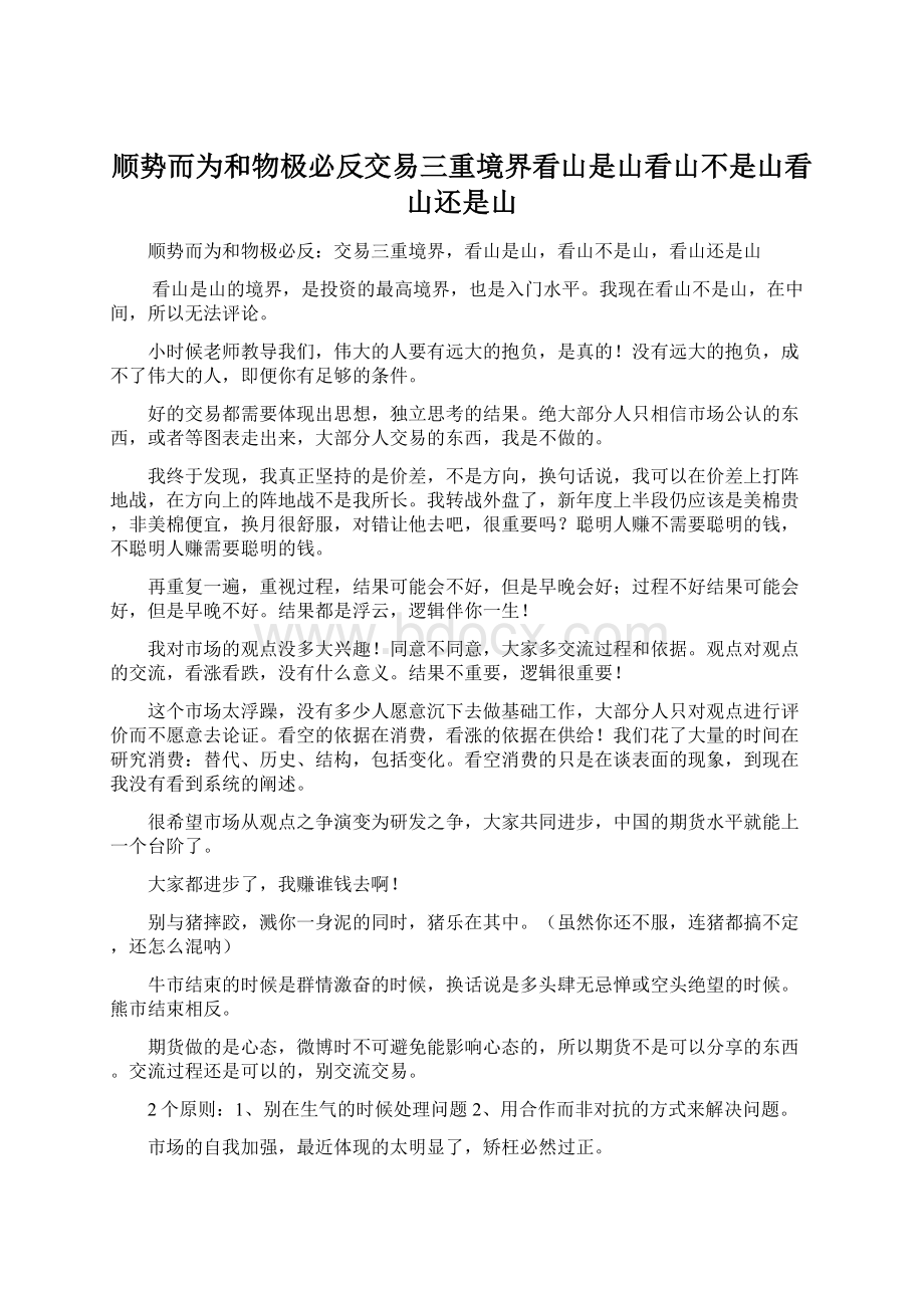 顺势而为和物极必反交易三重境界看山是山看山不是山看山还是山Word格式.docx