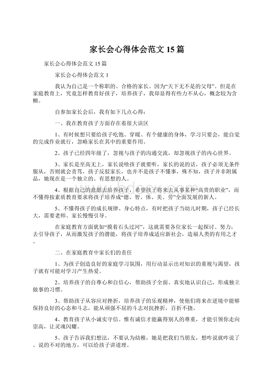 家长会心得体会范文15篇Word文档下载推荐.docx