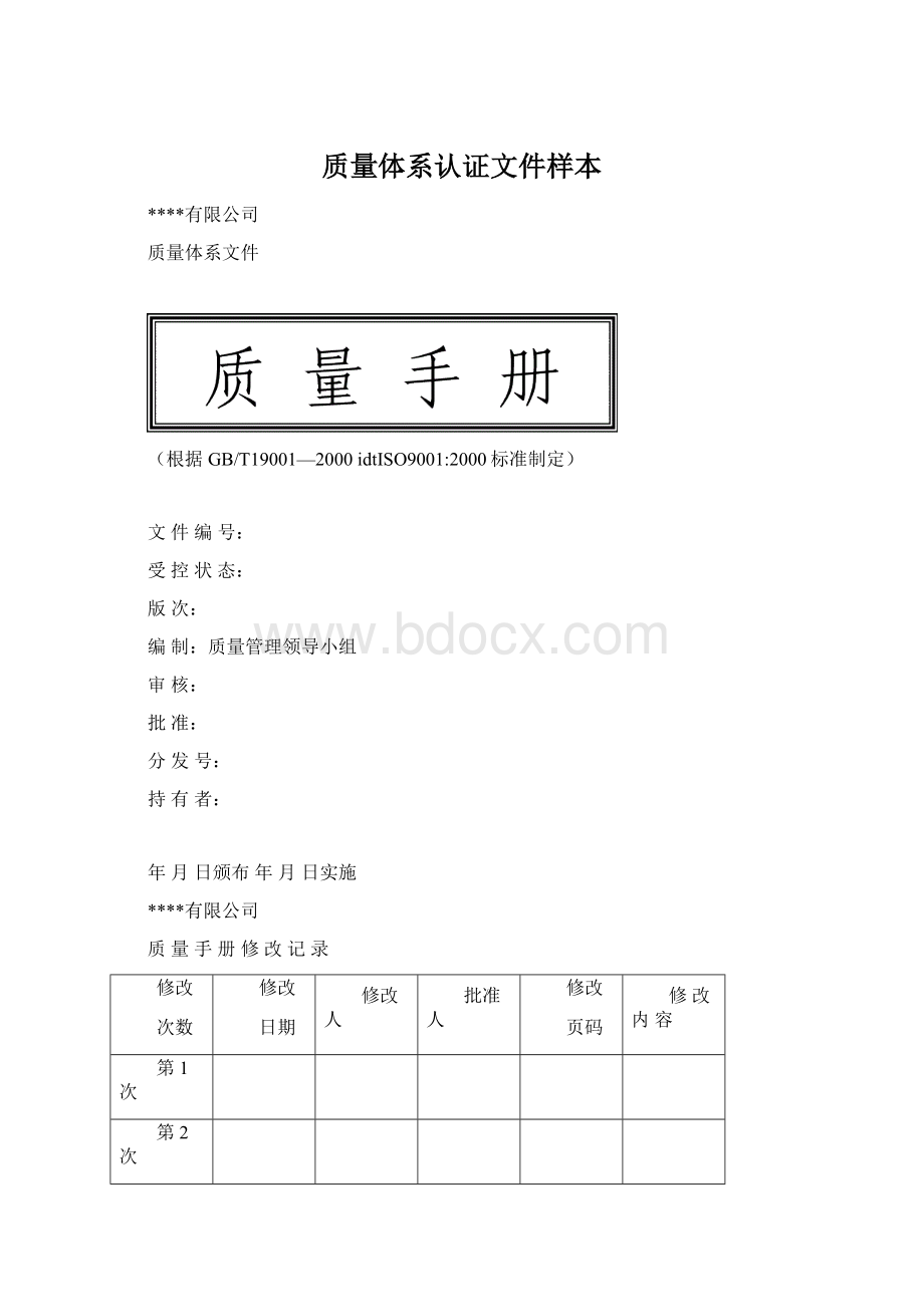 质量体系认证文件样本Word下载.docx