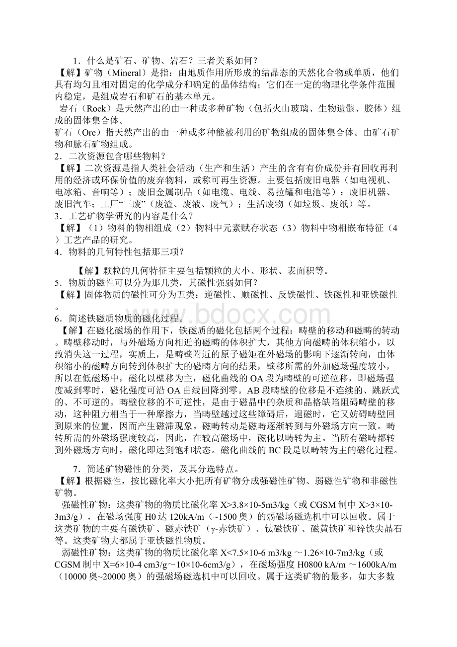 资源加工学答案Word文档下载推荐.docx_第3页