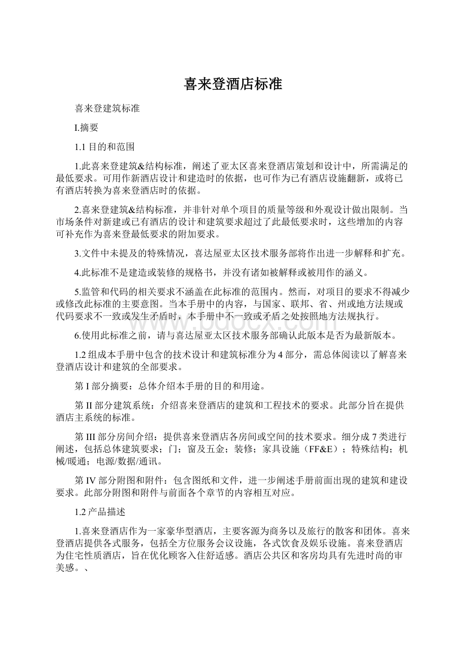 喜来登酒店标准Word格式文档下载.docx