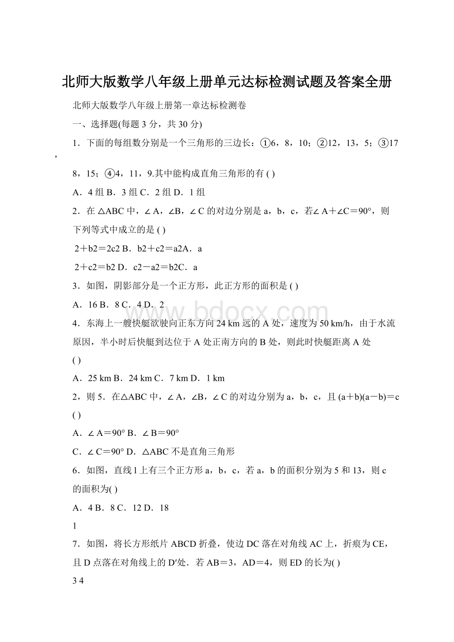 北师大版数学八年级上册单元达标检测试题及答案全册Word文件下载.docx