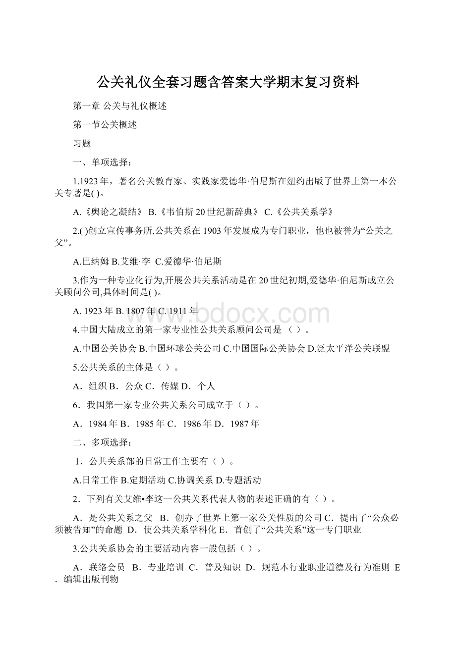 公关礼仪全套习题含答案大学期末复习资料Word文件下载.docx