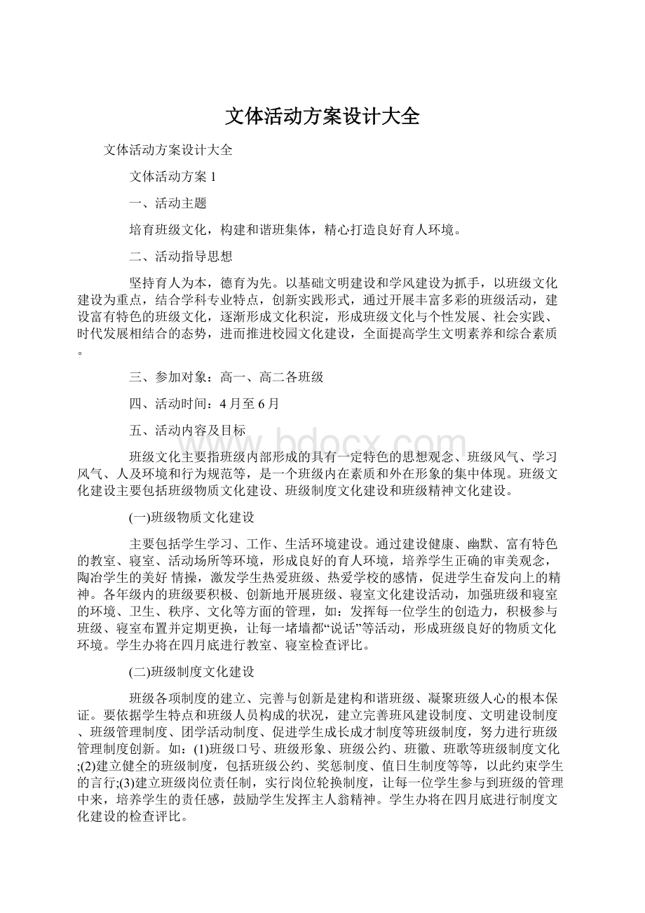 文体活动方案设计大全Word文件下载.docx_第1页