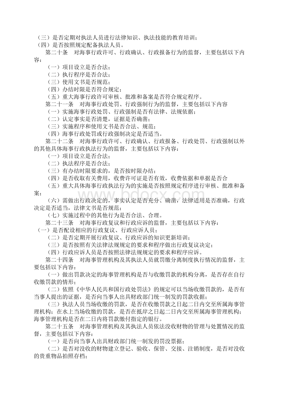 中华人民共和国海事局海事行政执法监督管理规定.docx_第3页