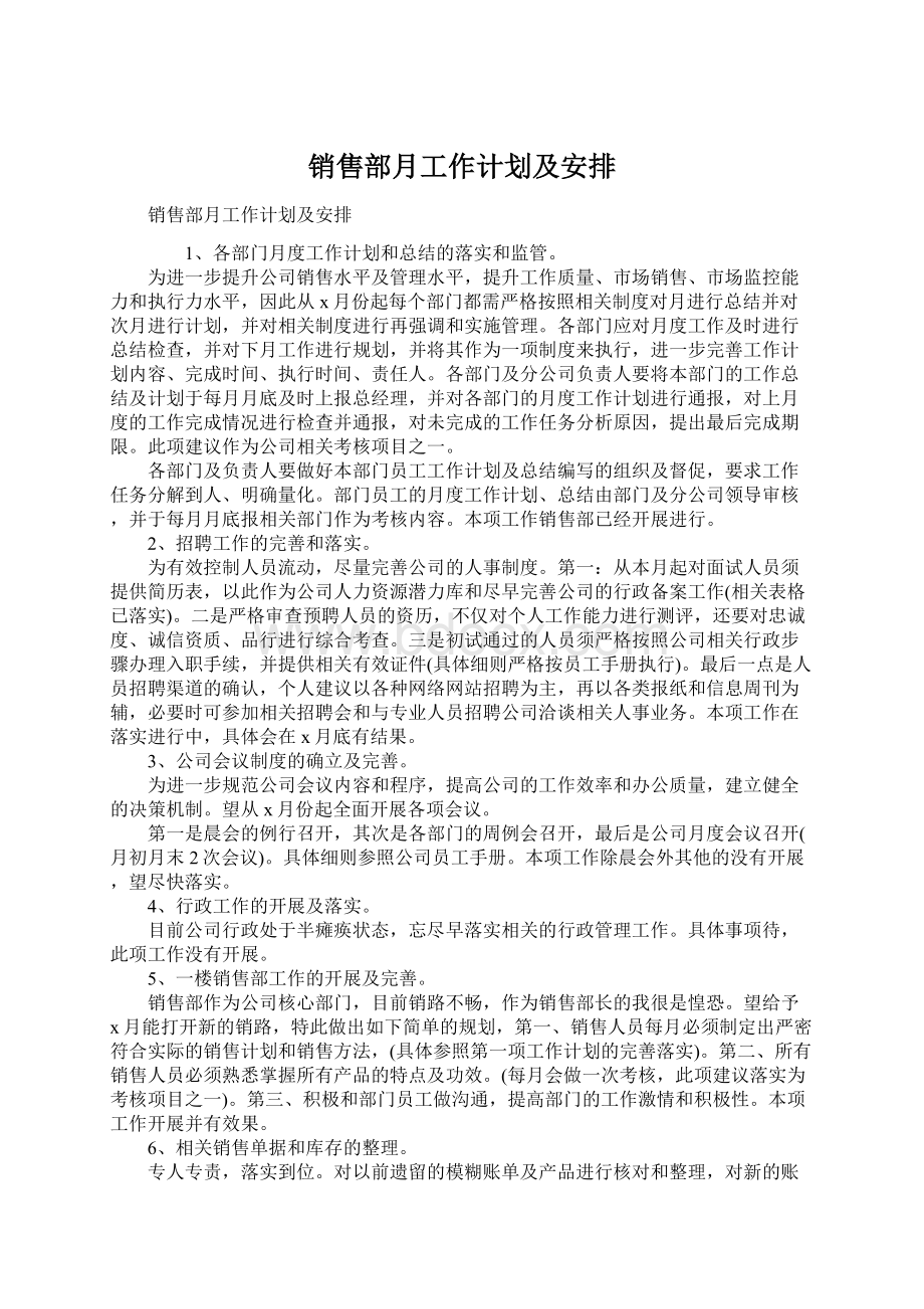 销售部月工作计划及安排.docx