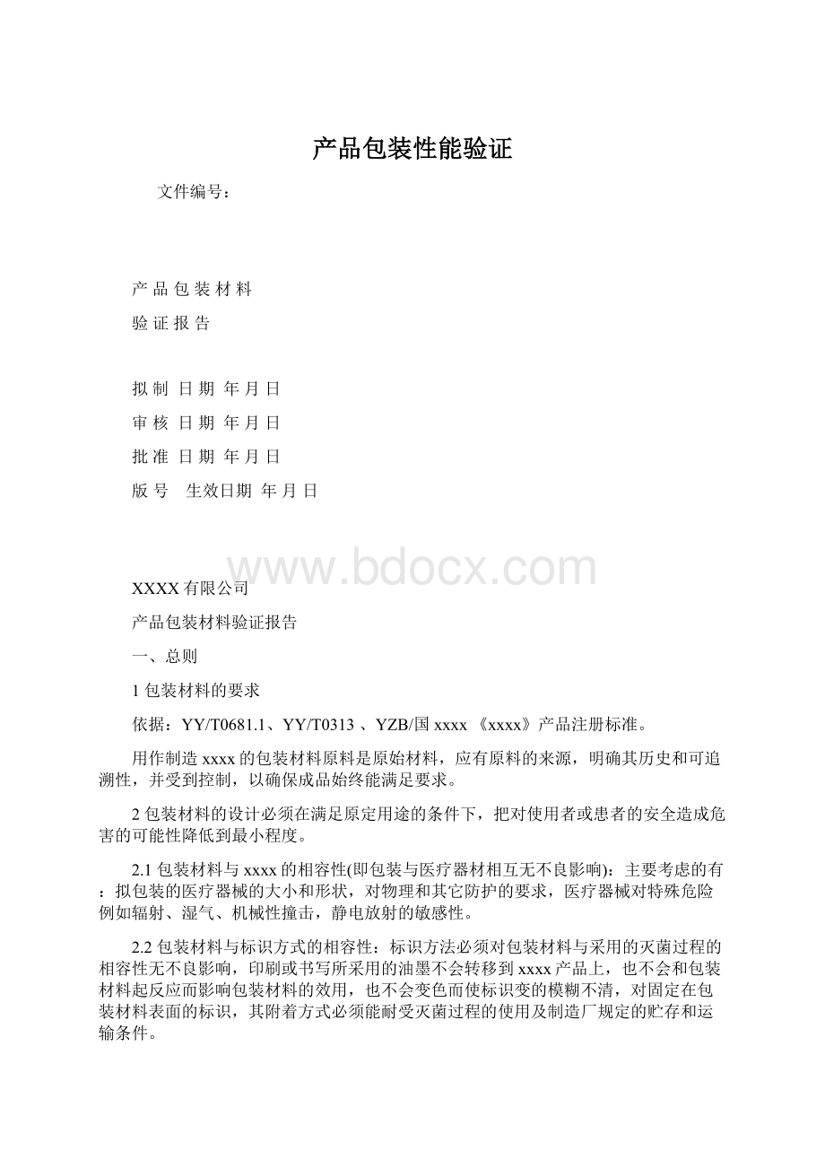 产品包装性能验证.docx_第1页