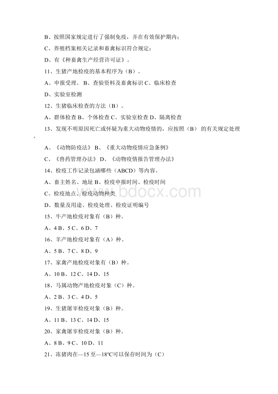 培训考核题库3检疫规程篇Word文档下载推荐.docx_第2页