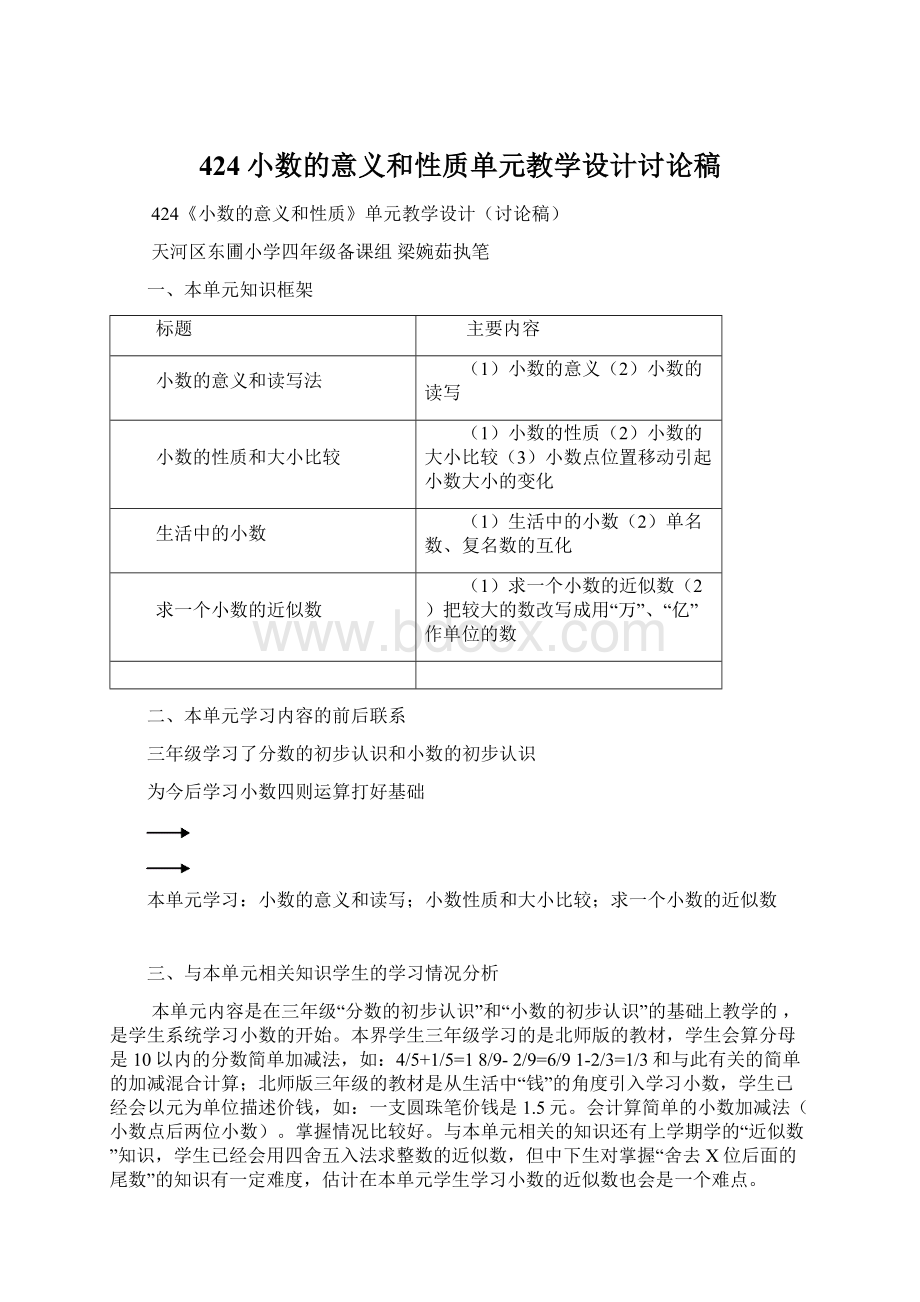 424小数的意义和性质单元教学设计讨论稿.docx_第1页