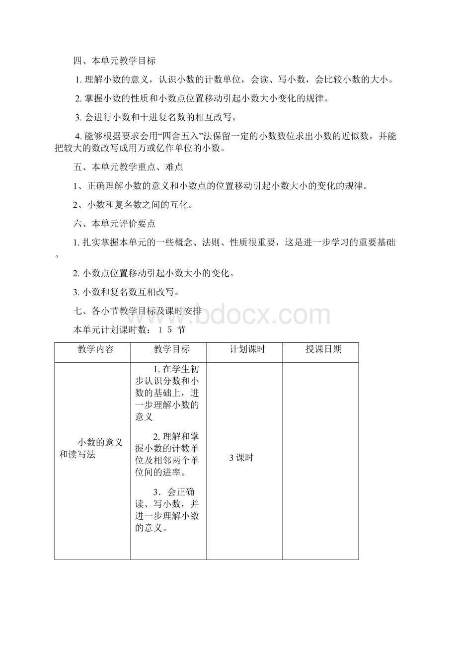 424小数的意义和性质单元教学设计讨论稿.docx_第2页