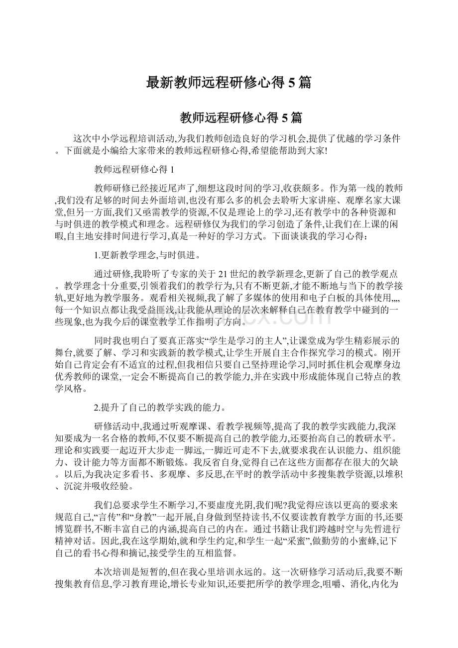 最新教师远程研修心得5篇.docx